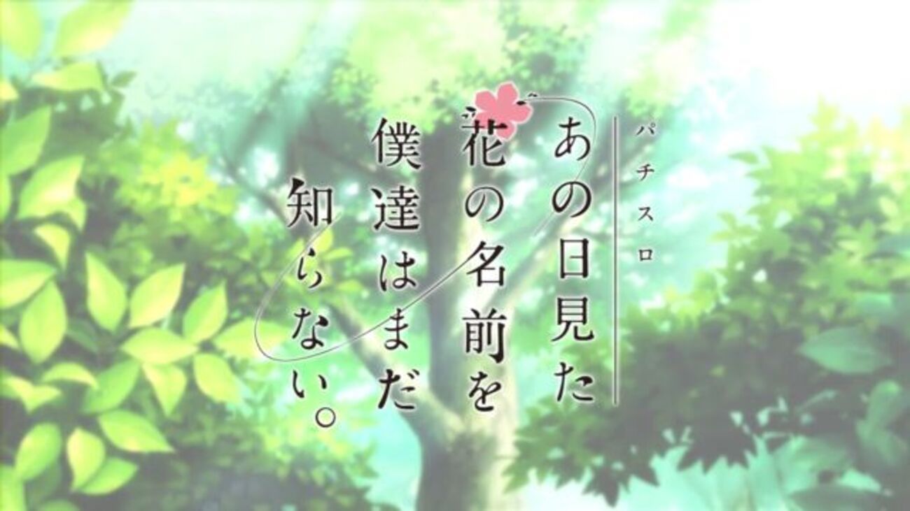 Sあの日見た花の名前を僕達はまだ知らない。 解析情報 - スロット解析情報~すろかい~