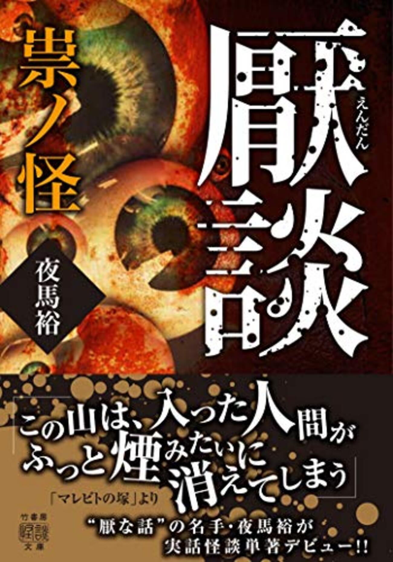『厭談 祟ノ怪』について - 蠅と鬼と人