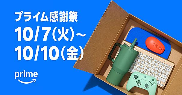  Amazon「プライム感謝祭」で何を買うべき？セール攻略法や注目商品など、120%楽しむための情報まとめ