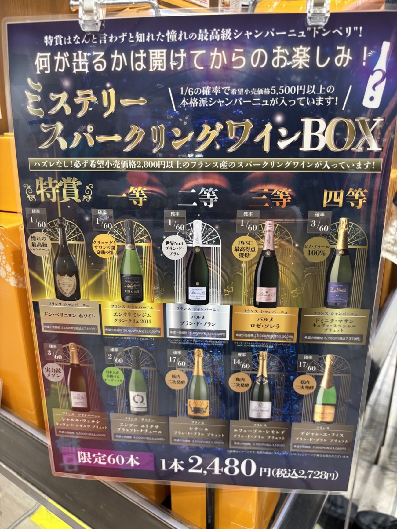 今年もスパークリングワインくじの季節！ 今年こそシャンパンゲット 