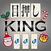 目押しKING