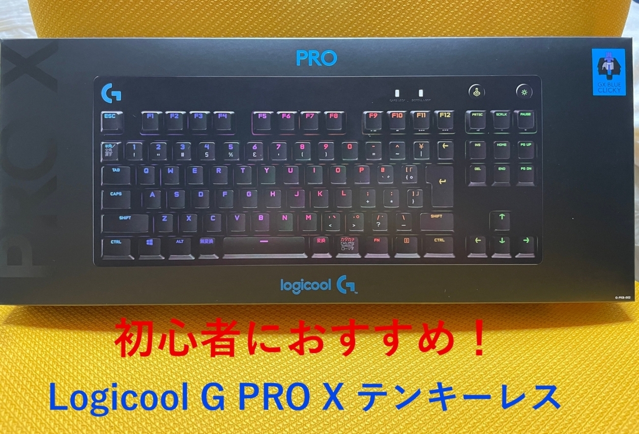 極美品】Logicool G PRO X ホットスワップ 青軸 キーボード 【Logicool 