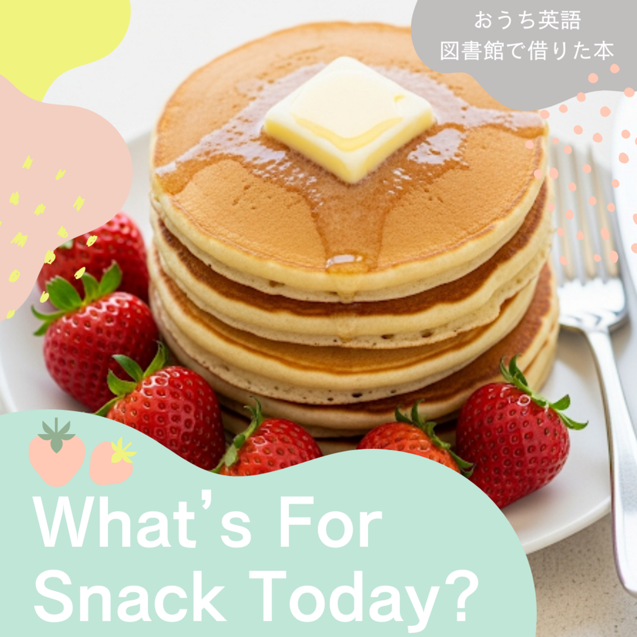 おうち英語〜図書館で借りた本 きょうのおやつはなんだろな？ What