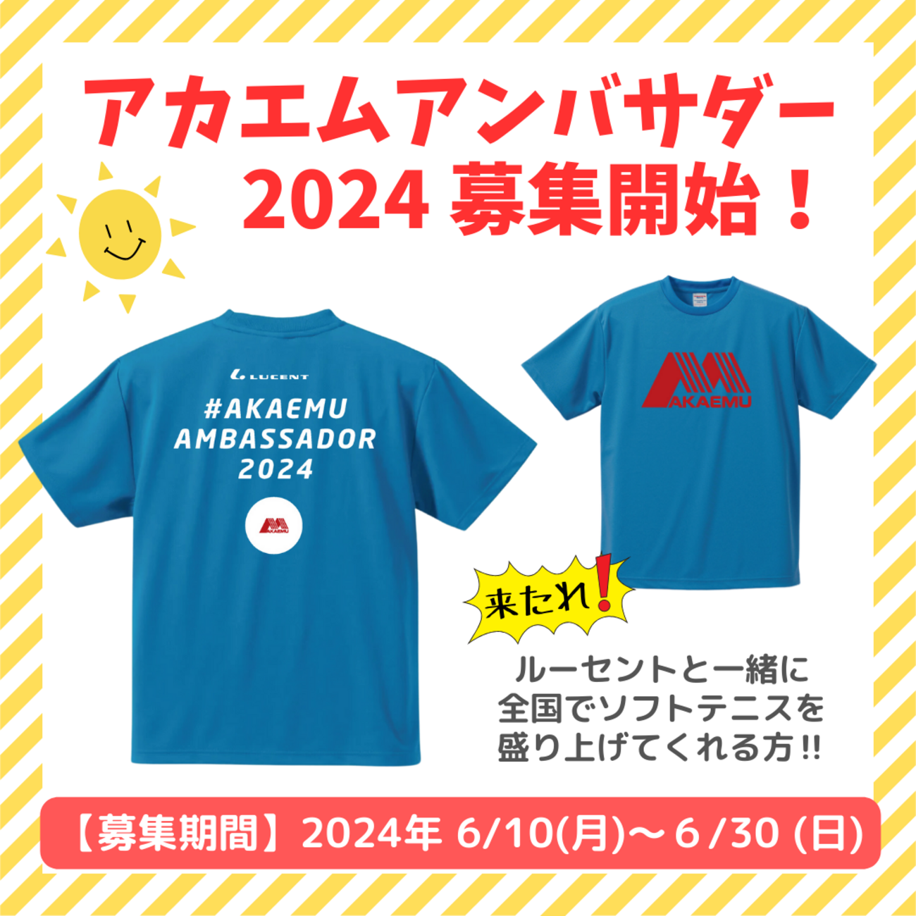 ルーセント『アカエムアンバサダー2024』募集のお知らせ(6/30〆切り 