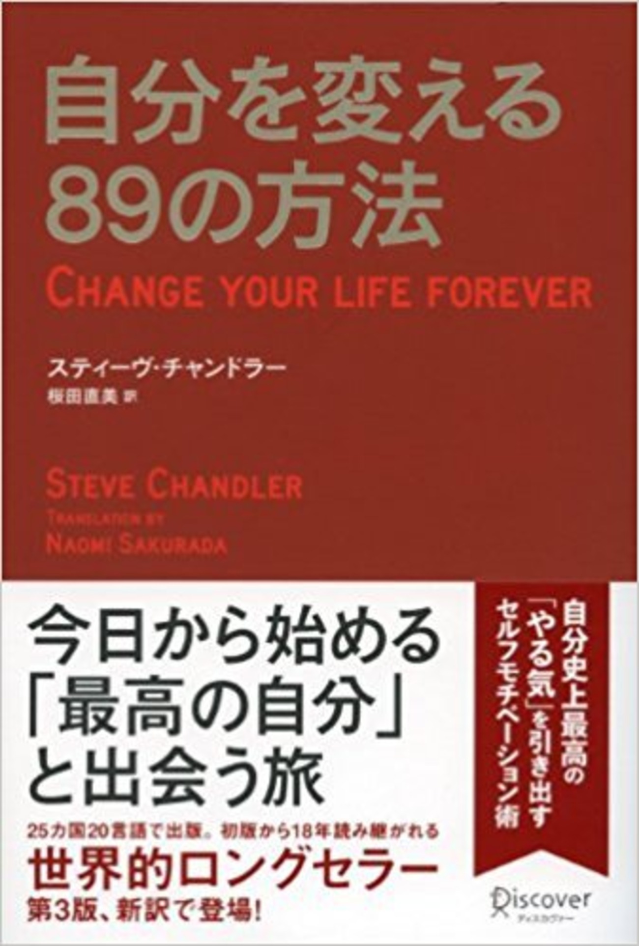 最高の自分へ！『自分を変える89の方法』をザクッと紹介する