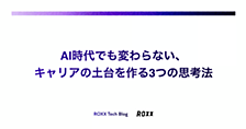 AI時代でも変わらない、キャリアの土台を作る3つの思考法
