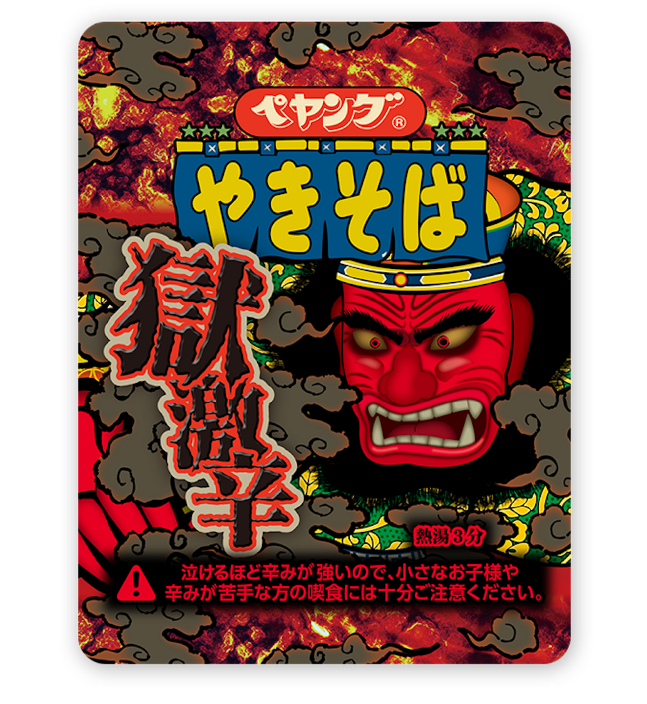 獄 激辛 ペヤング スコヴィル