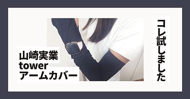 日焼け対策の最適解かも。山崎実業「リバーシブルで使えるアームカバー」が、夏の外出を快適にしてくれた
