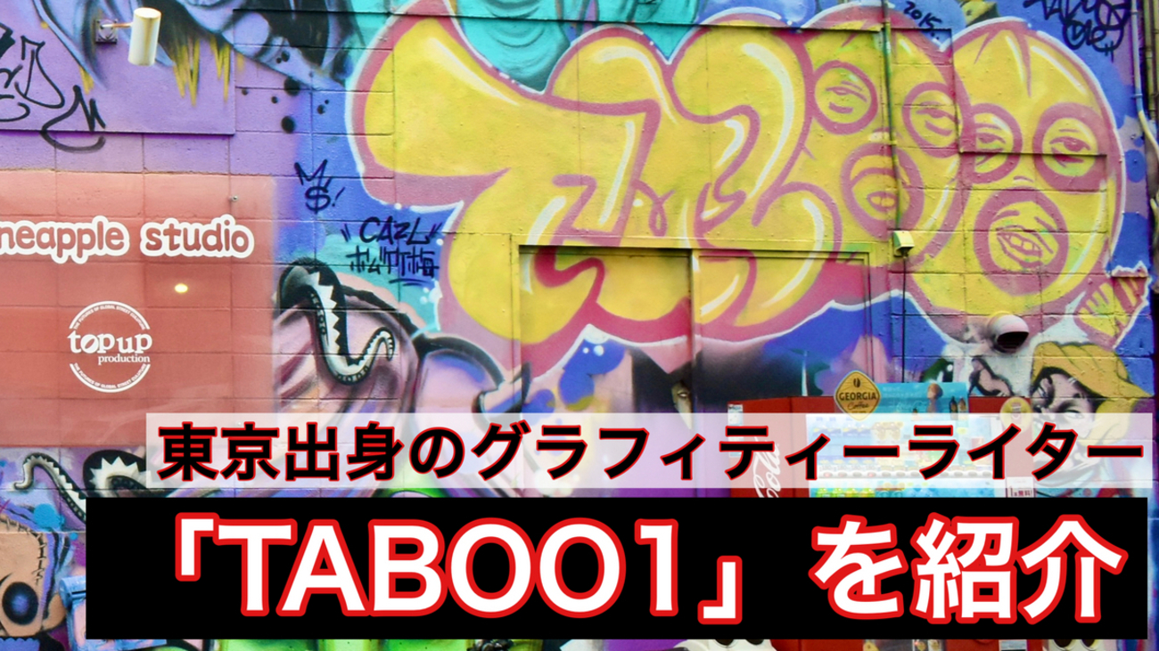 グラフィティーライターTaboo1】ラッパーでもあるTaboo1のプロフィール