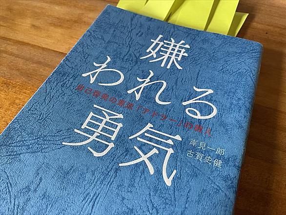 嫌われる勇気とは 読書の人気 最新記事を集めました はてな