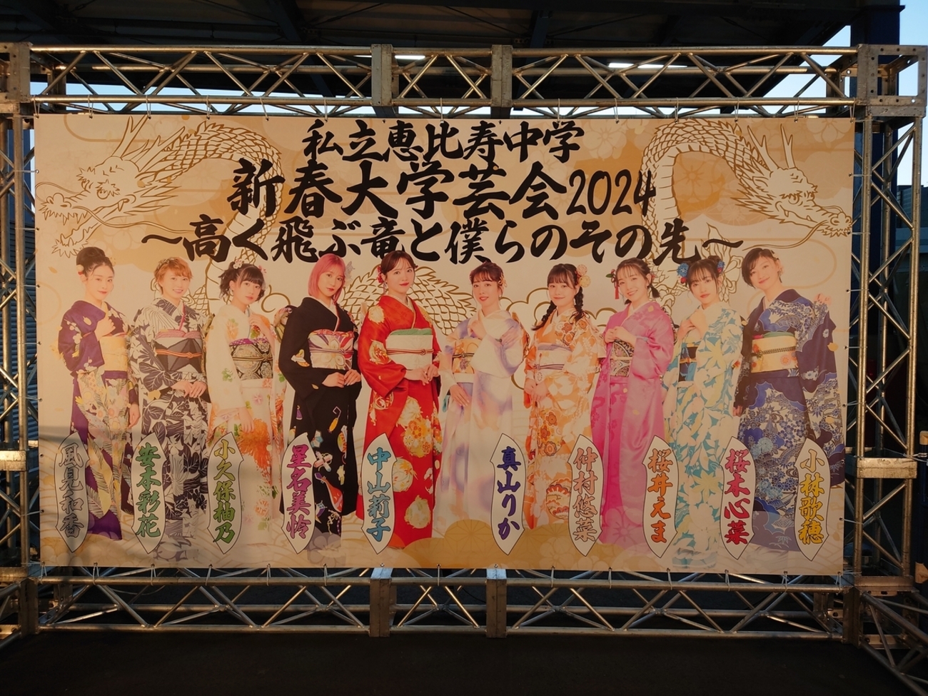 私立恵比寿中学 2024 新春大学芸会　初回生産限定盤 私立恵比寿中学｜ライブBlu-ray『私立恵比寿中学 新春大学芸会