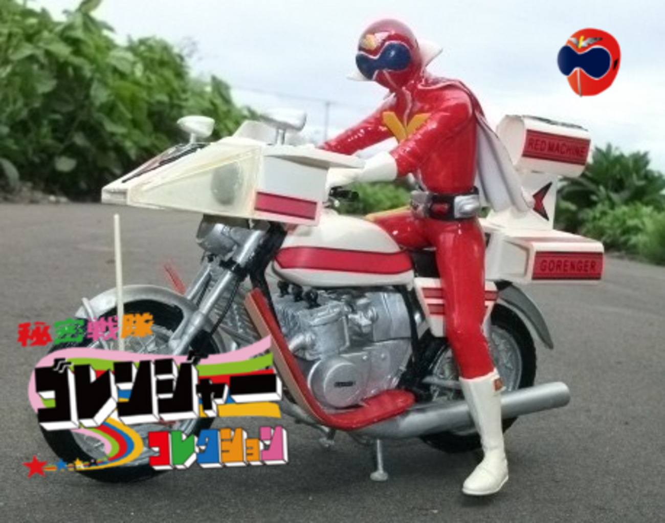 ガレージキット アカレンジャー＆レッドマシーン - 秘密戦隊 