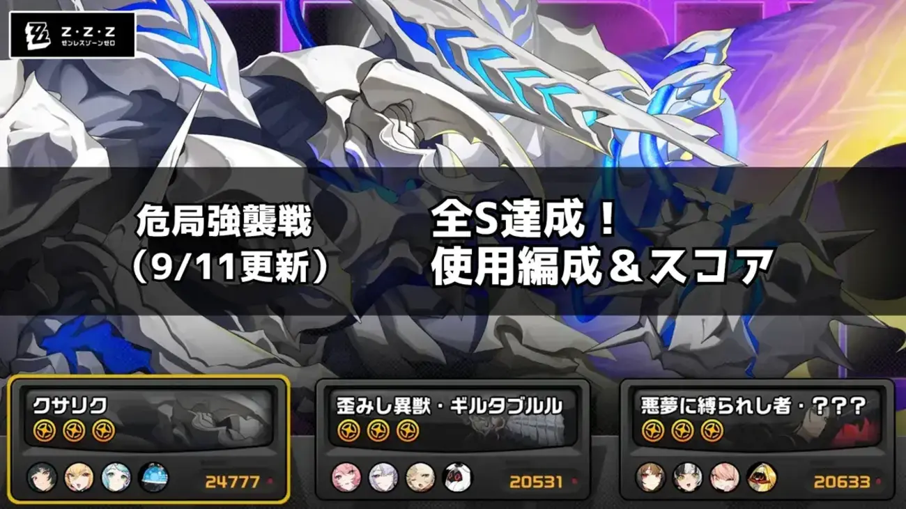 【ゼンゼロ】9/11更新の危局強襲戦で全ステージSランククリア！使用編成とスコアを紹介