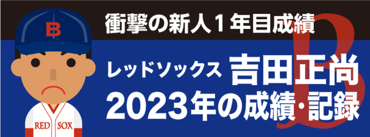 メジャー】レッドソックス 吉田正尚 2023年の成績・記録 - MLBを観よう！