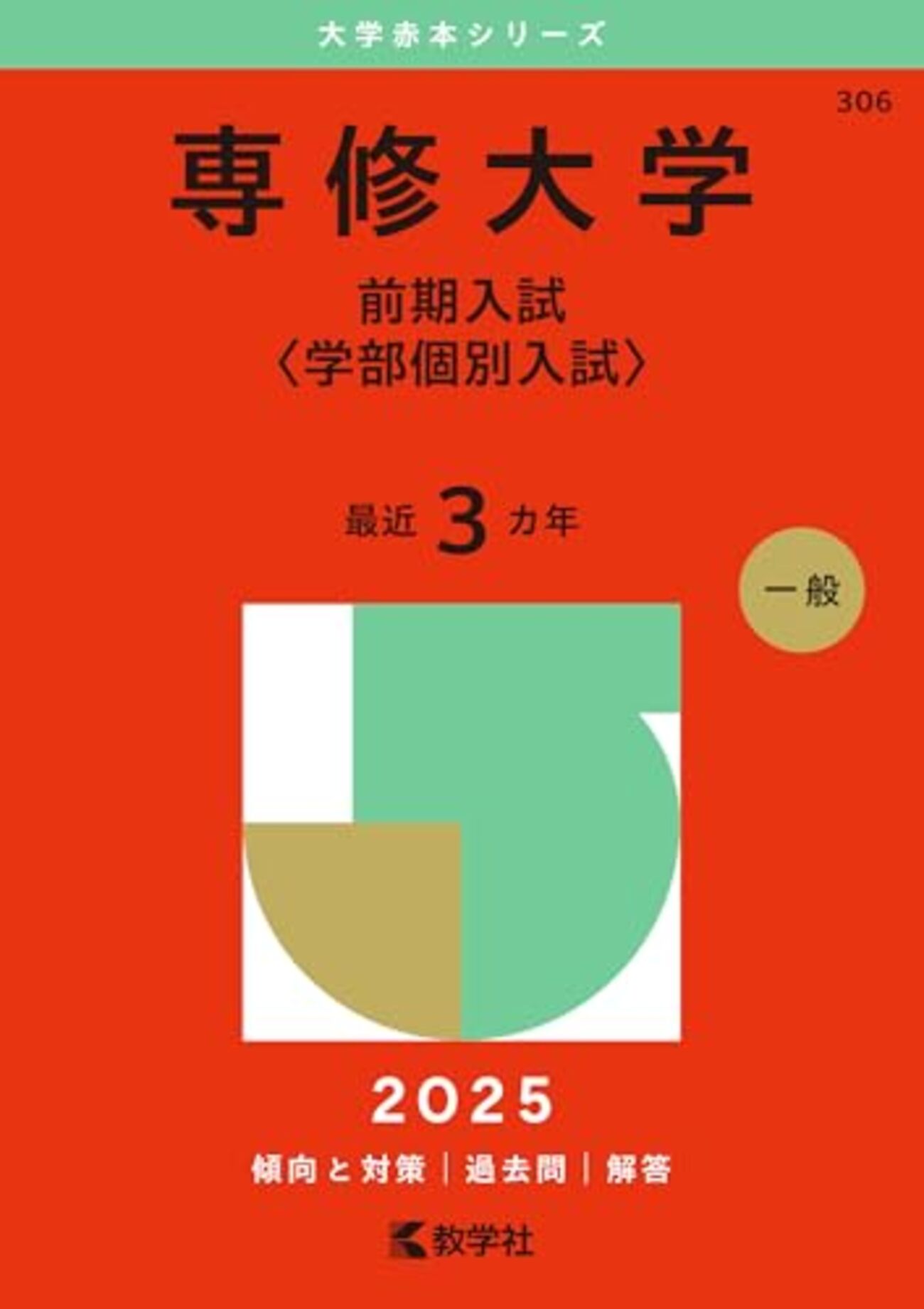 英語】専修大学の傾向と対策、参考書 - 思ったことを溶ける