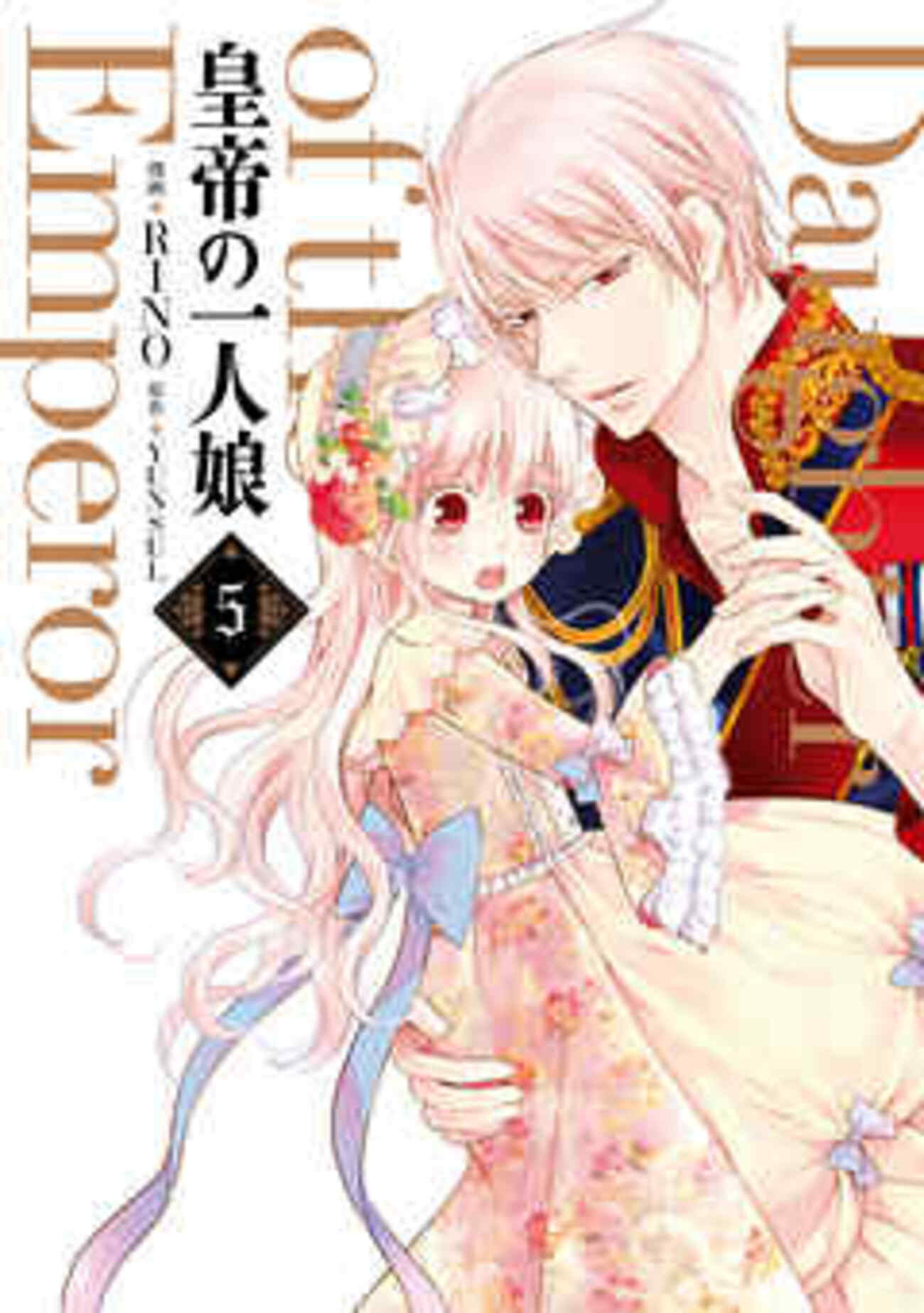 皇帝の一人娘 1〜15巻   RINO / YUNSUL Amazon.co.jp: 皇帝の一人娘 15 (フロース コミック) : RINO