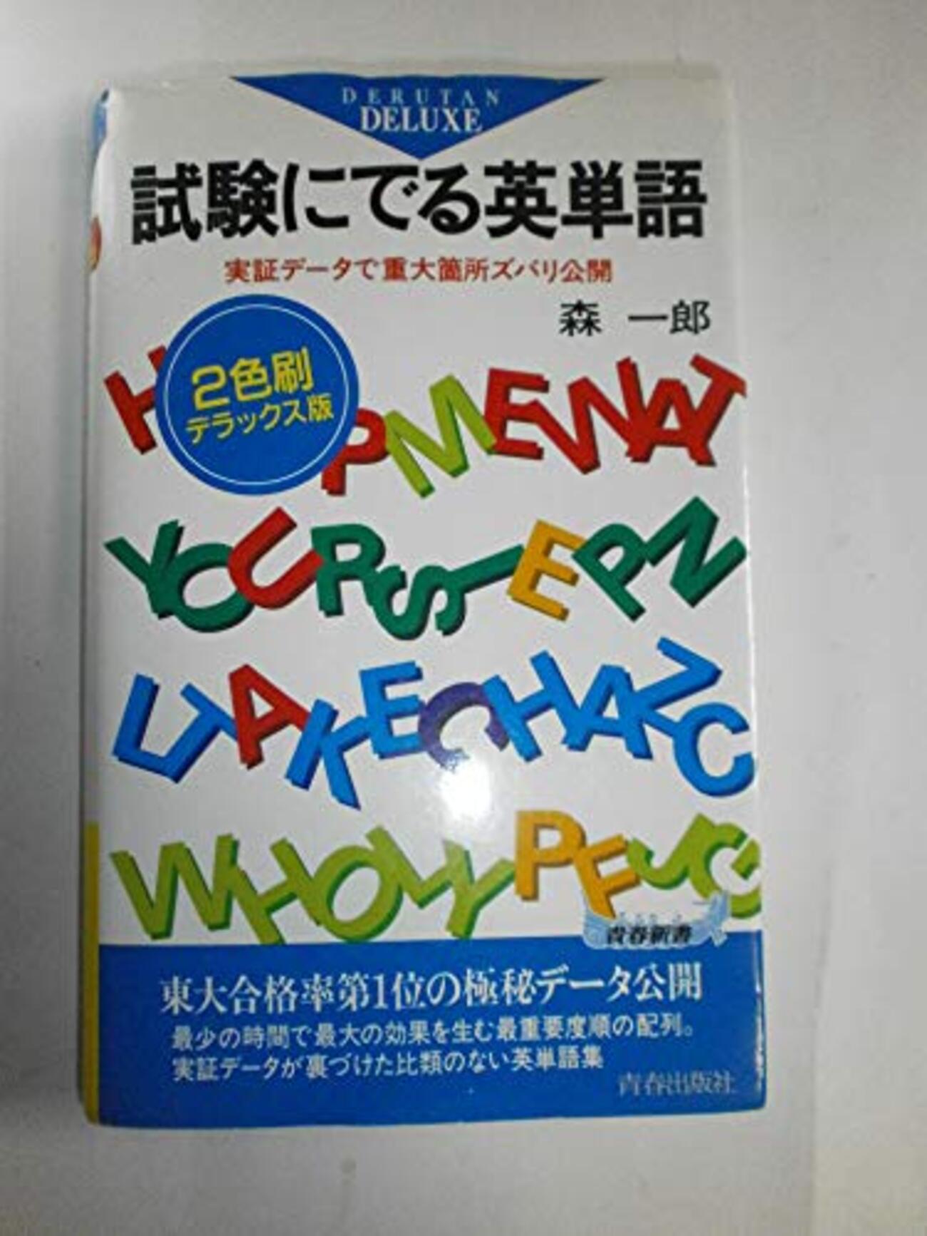 極美本、絶版】試験にでる英文法（森一郎著）