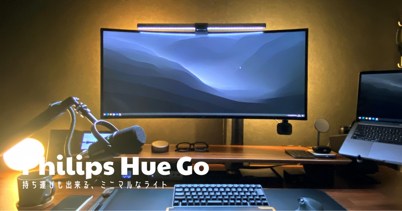 Philips Hue Go | 間接照明はこれで良い - TA-LOG