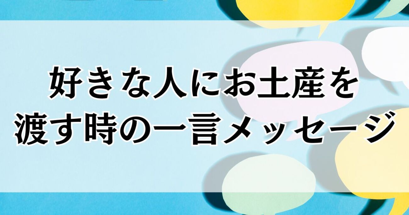 お 土産 を 渡す 時 の メッセージ