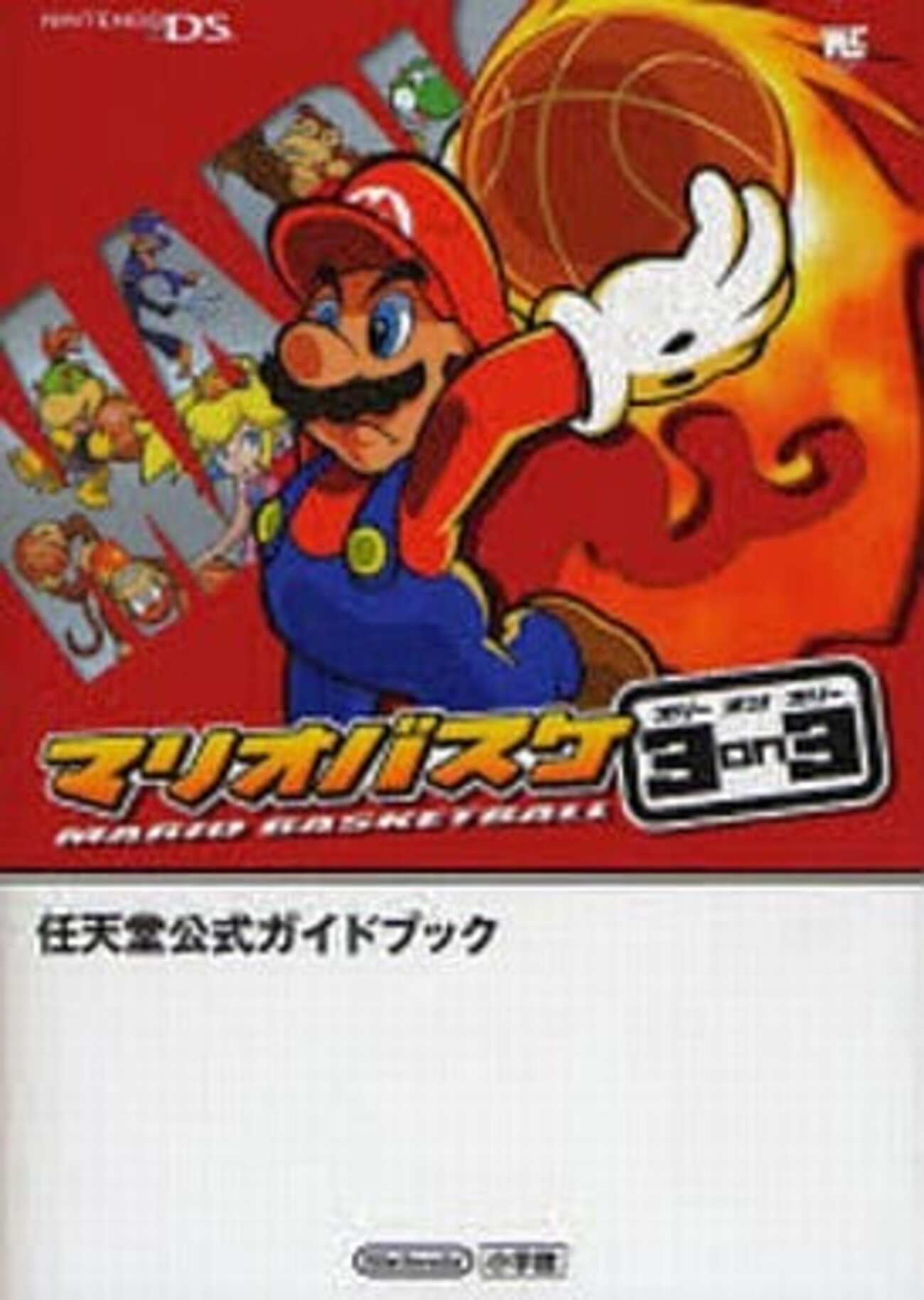 マリオバスケ 3on3のゲームと攻略本とサウンドトラック プレミアソフト 