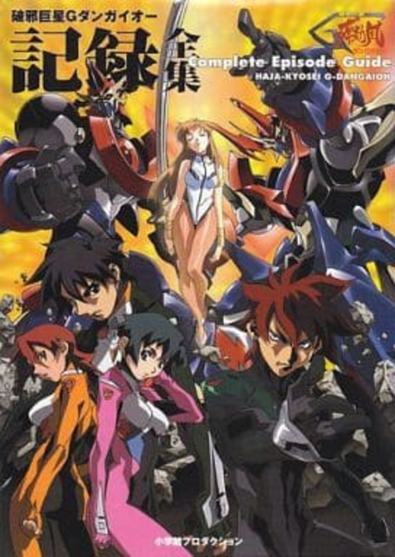 今破邪巨星Gダンガイオー 記録全集という書籍にとんでもないこと
