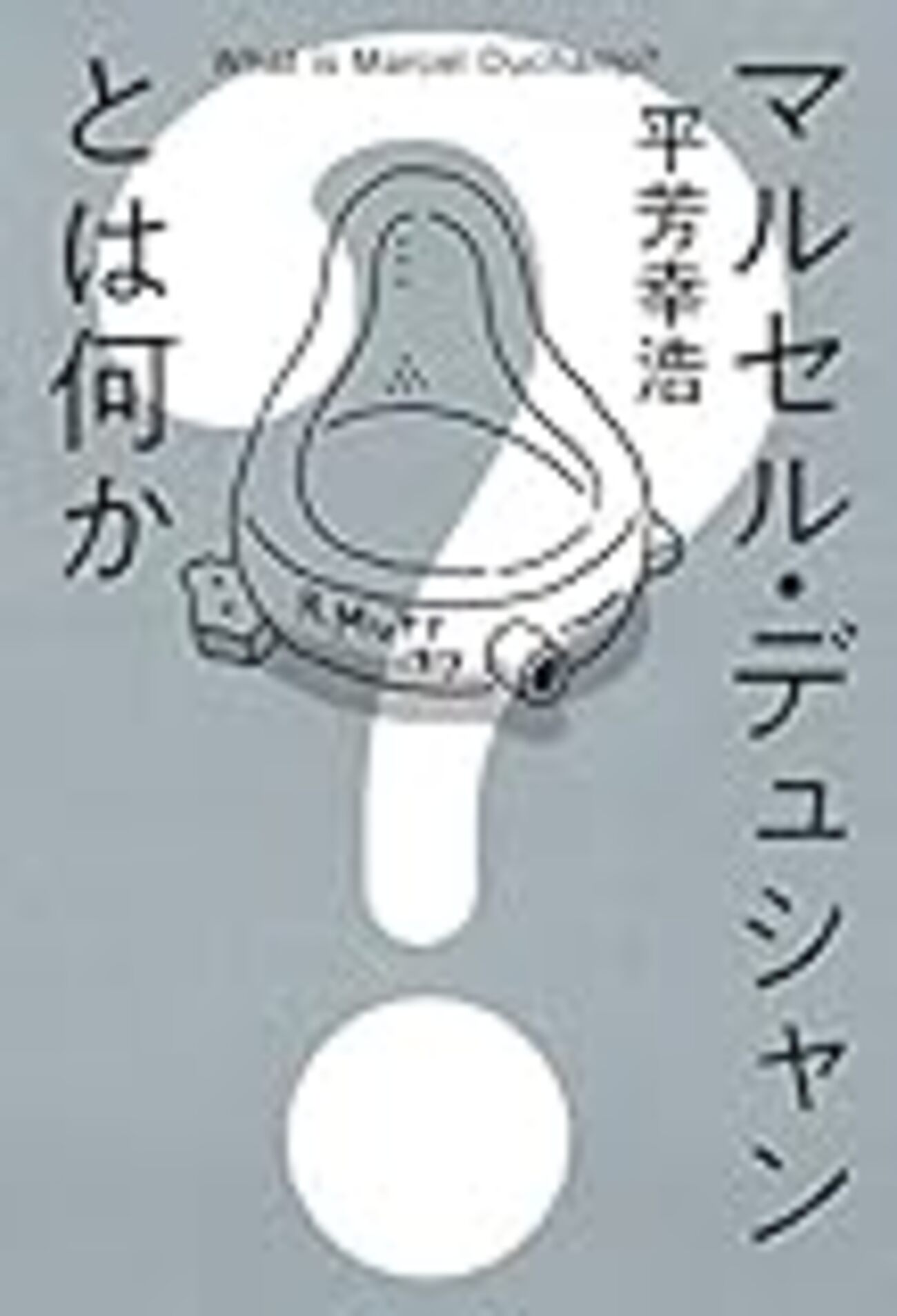 マルセル・デュシャンとは何か 平芳幸浩 - 本と奇妙な煙
