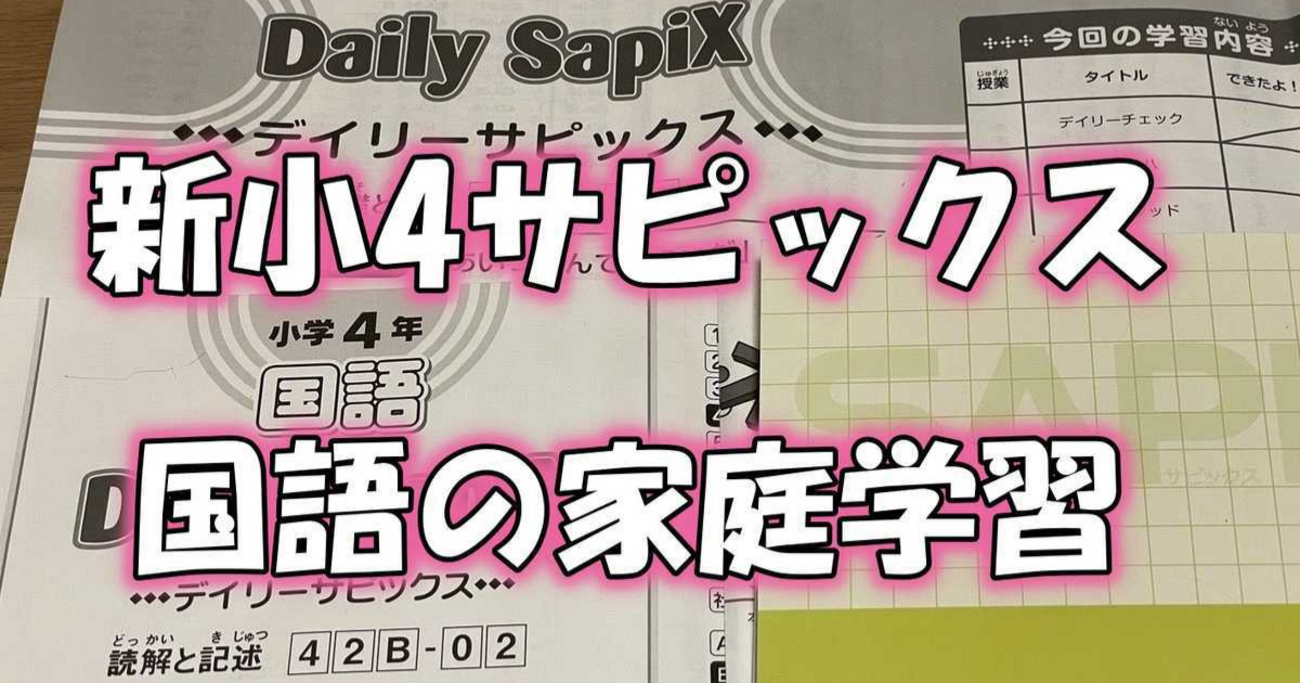 新4年サピックス】国語の「洗礼」をどう乗り切る？パンクしないための 