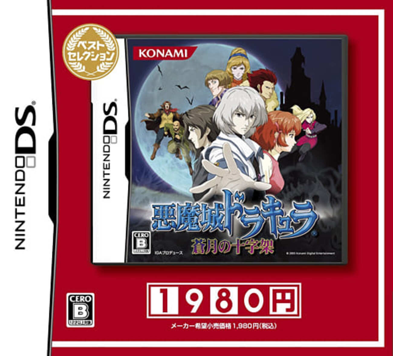 今ニンテンドーDSの悪魔城ドラキュラ～蒼月の十字架～[廉価版]という