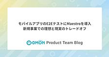 モバイルアプリのE2EテストにMaestroを導入 - 新規事業での理想と現実のトレードオフ