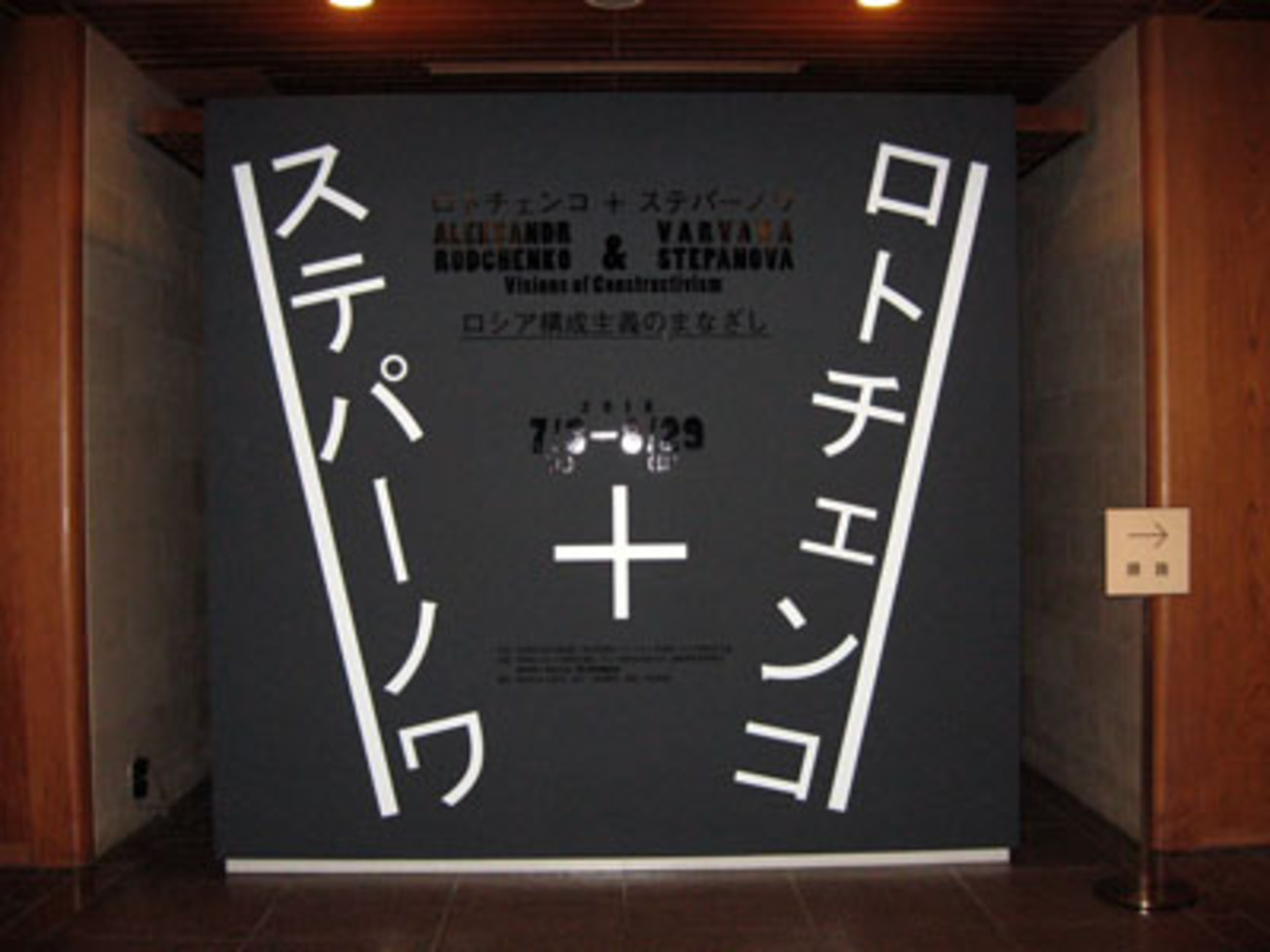 ロトチェンコ＋ステパーノワ」展の会場から その1 - 滋賀県立