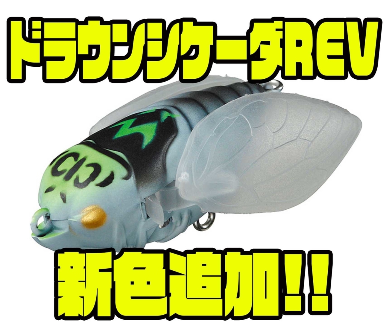 ダイワ】羽が自動で動くセミ型ルアー「ドラウンシケーダREV」に