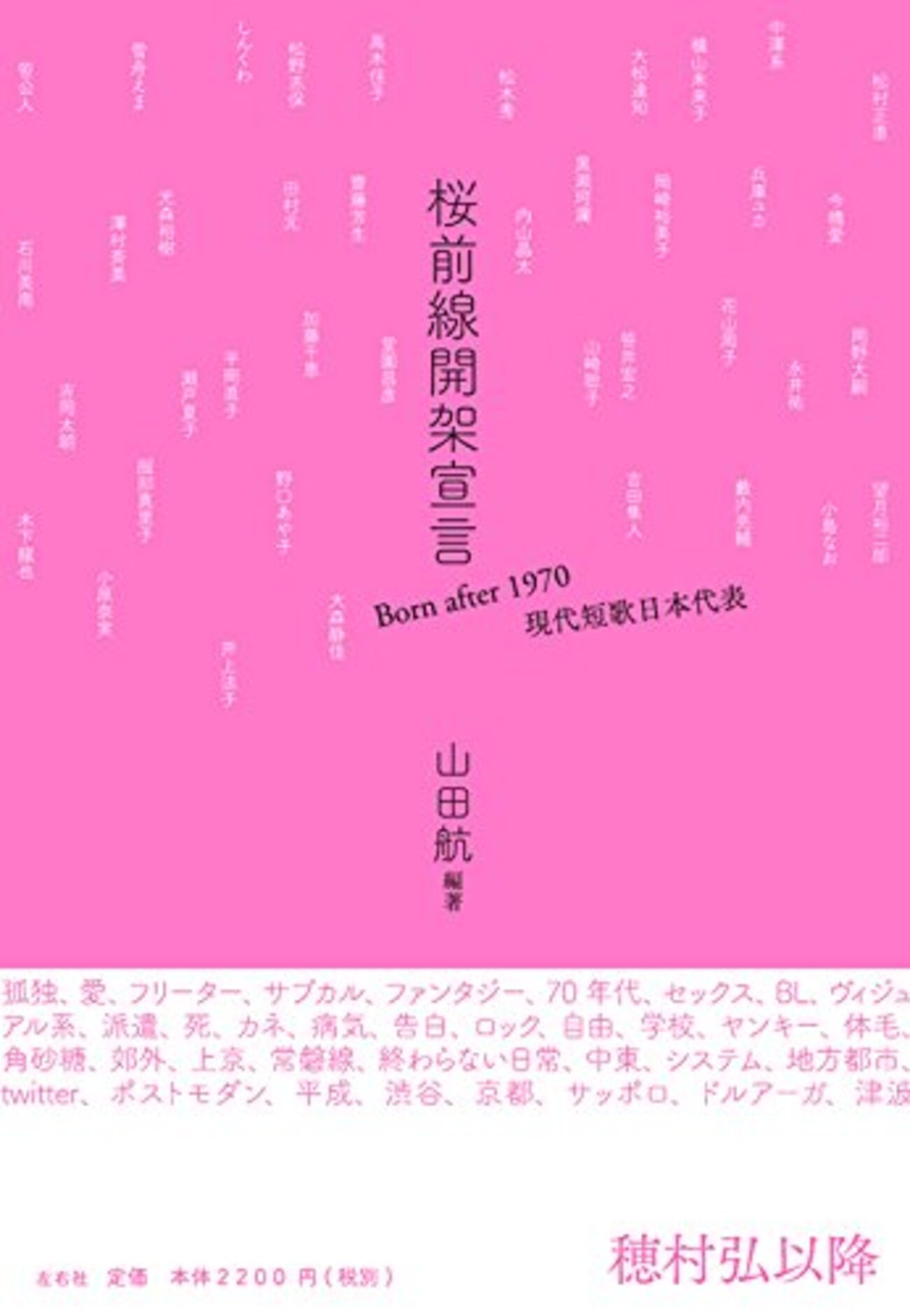 第7回 山田航・編著『桜前線開架宣言』 - 短歌のピーナツ