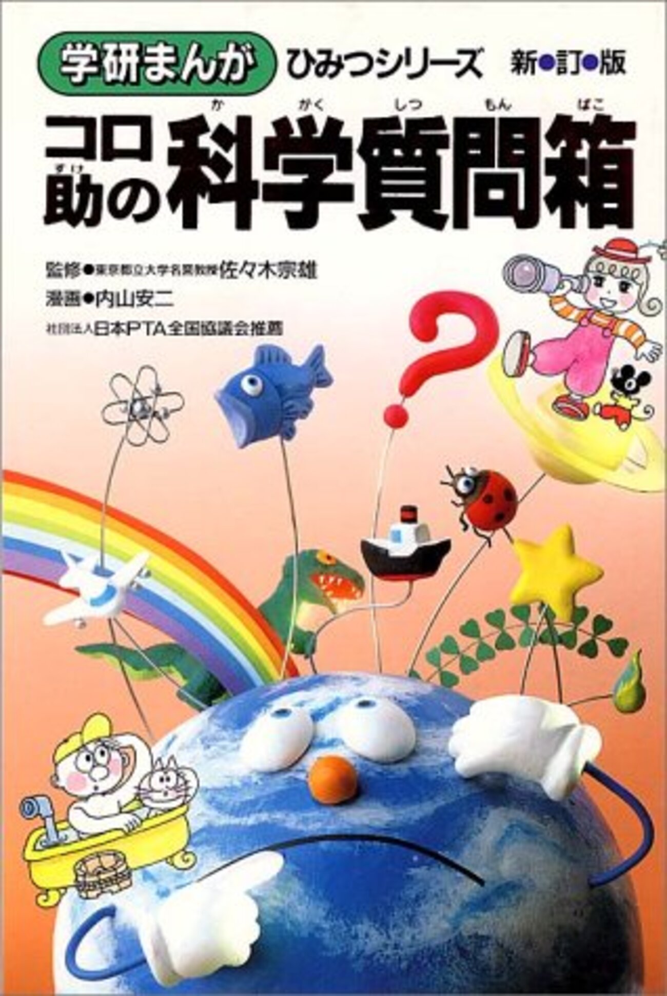 ひみつシリーズ 科学物知り百科／コロ助の科学質問箱 - 母の昭和を超え