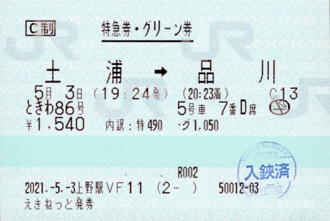 【とき１号】特急券　東三条→上野　吉田駅発行 とき1号】特急券 東三条→上野 吉田駅発行 とき1号】特急