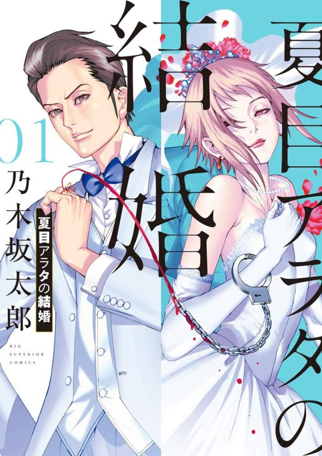夏目アラタの結婚の結末と真相は？原作最終回の真相と映画の違いを徹底解説