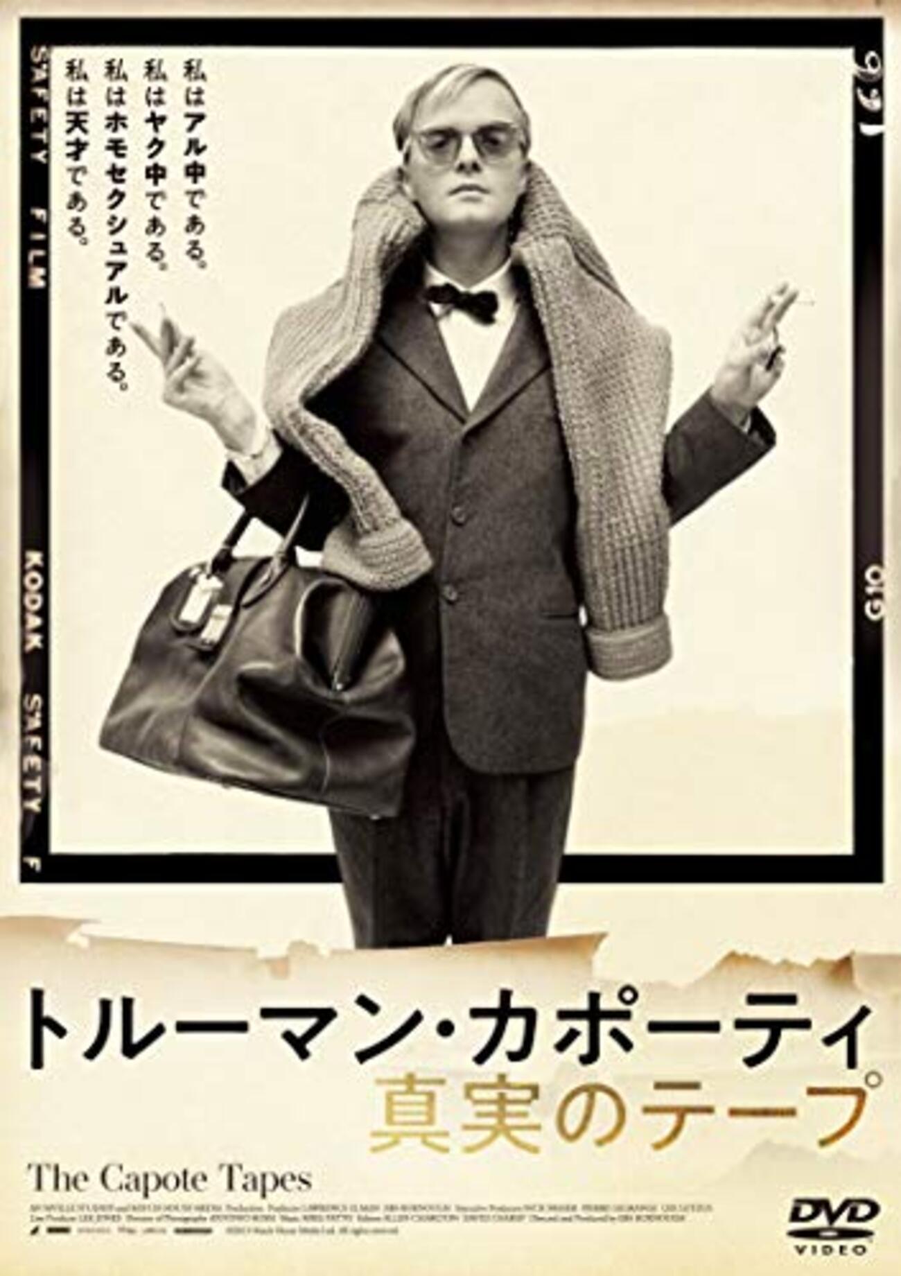 『トルーマン・カポーティ 真実のテープ』(2019) イーブス・バーノー:監督 - ワニ狩り連絡帳2