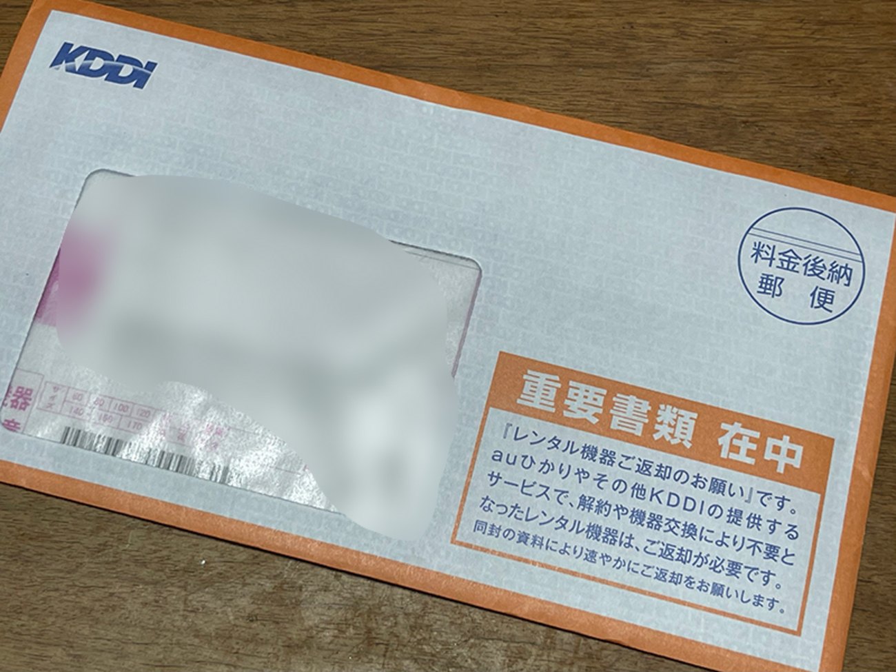 KDDIから、レンタル機器を返却してくださいと連絡が！ - 徒然草 ─ 青 