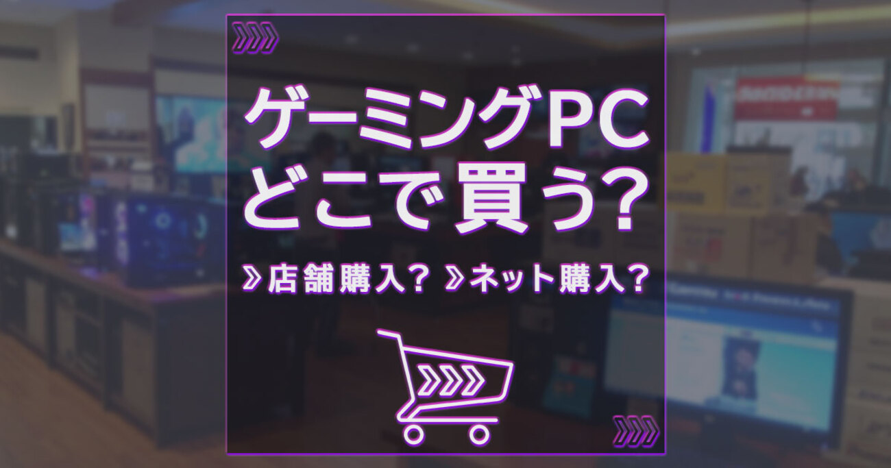 ゲーミングPCを買う場所は店舗購入とネット通販どっちがおすすめ 