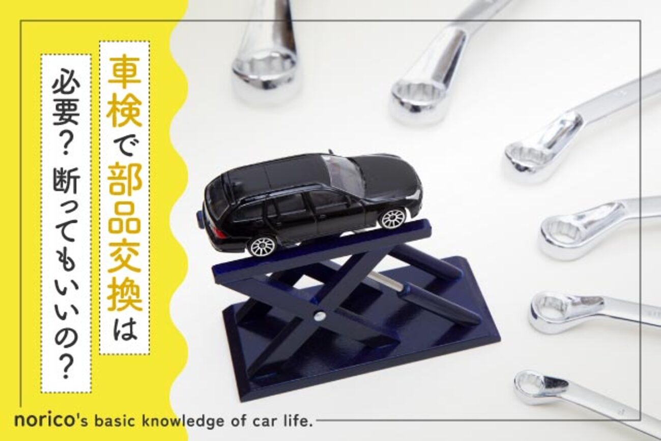 素人ローター 車検で部品交換は必要？断ってもいい？整備士が解説 - クルマのわからないことぜんぶ｜車初心者のための基礎知識｜norico（ノリコ）