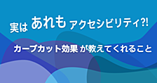 実はあれもアクセシビリティ？！　カーブカット効果が教えてくれること