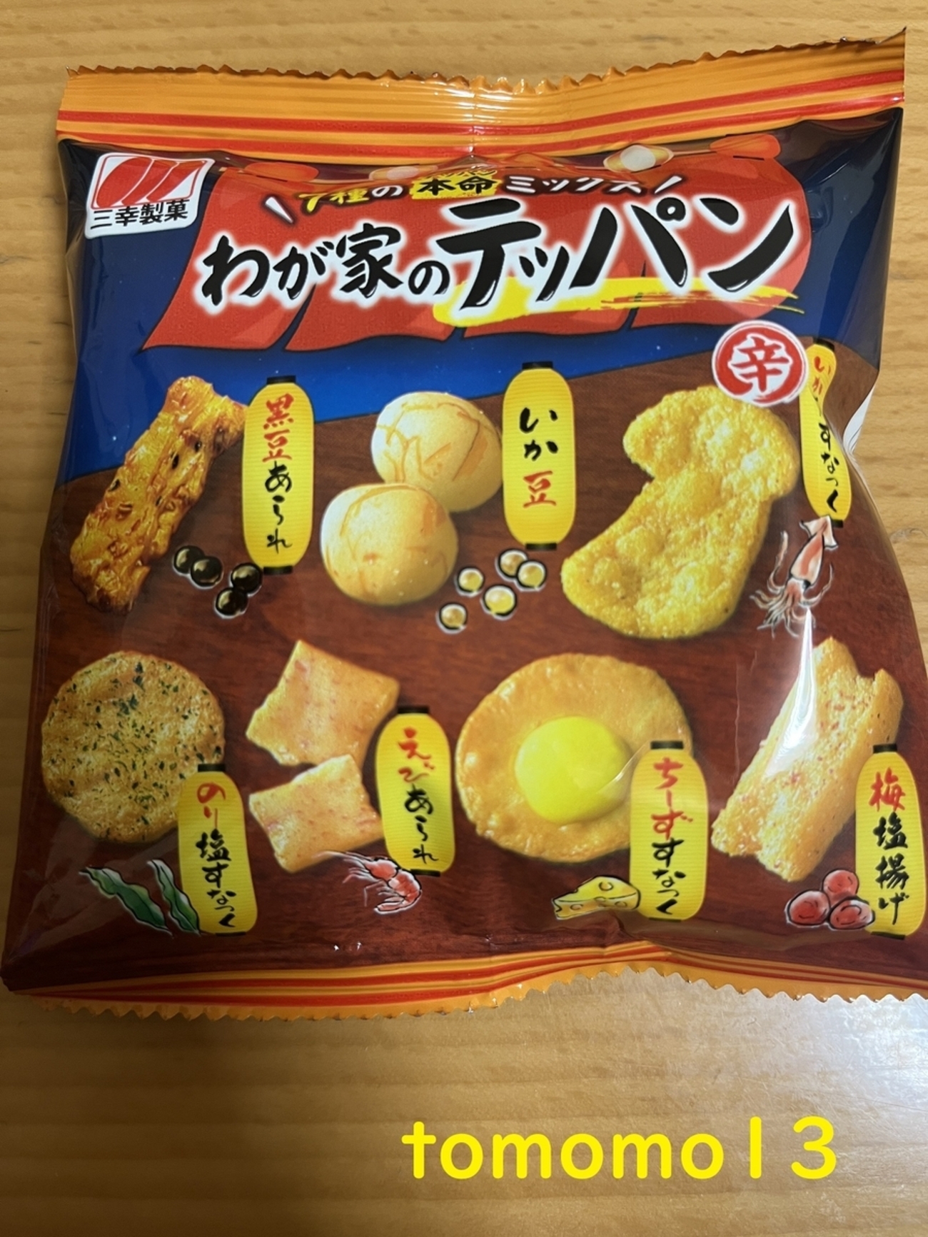 三幸製菓『わが家のテッパン』を食べてみた！ - tomomo13's diary