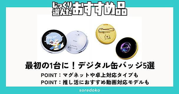 推し活向けデジタル缶バッジを最初に買うなら？4000円以下から動画対応モデルまで