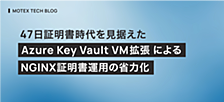 47日証明書時代を見据えたAzure Key Vault VM拡張によるNGINX証明書運用の省力化
