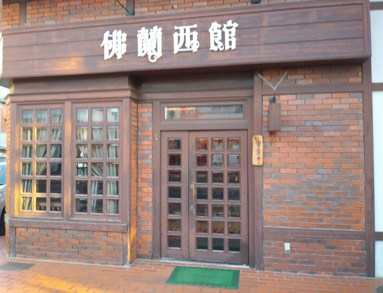佛蘭西館 - 茨城カフェ巡り ～写真多めのカフェブログ～