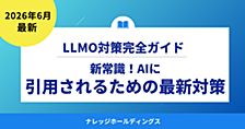 2026年の新常識！AIに引用されるための最新LLMO（GEO）対策ガイド【ダイジェスト版】