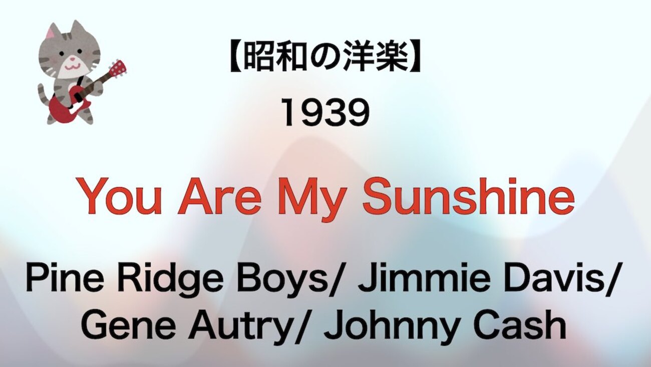 昭和の洋楽】You Are My Sunshine - Pine Ridge Boys/ Jimmie Davis