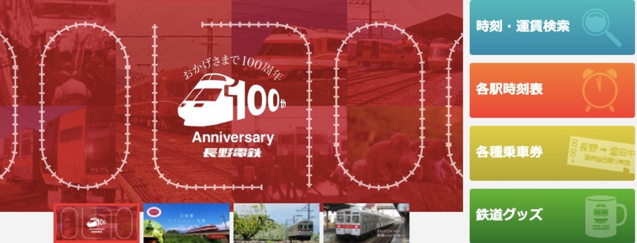 長野電鉄が100周年！記念グッズを発売中 - 気分はポレポレ よろず情報