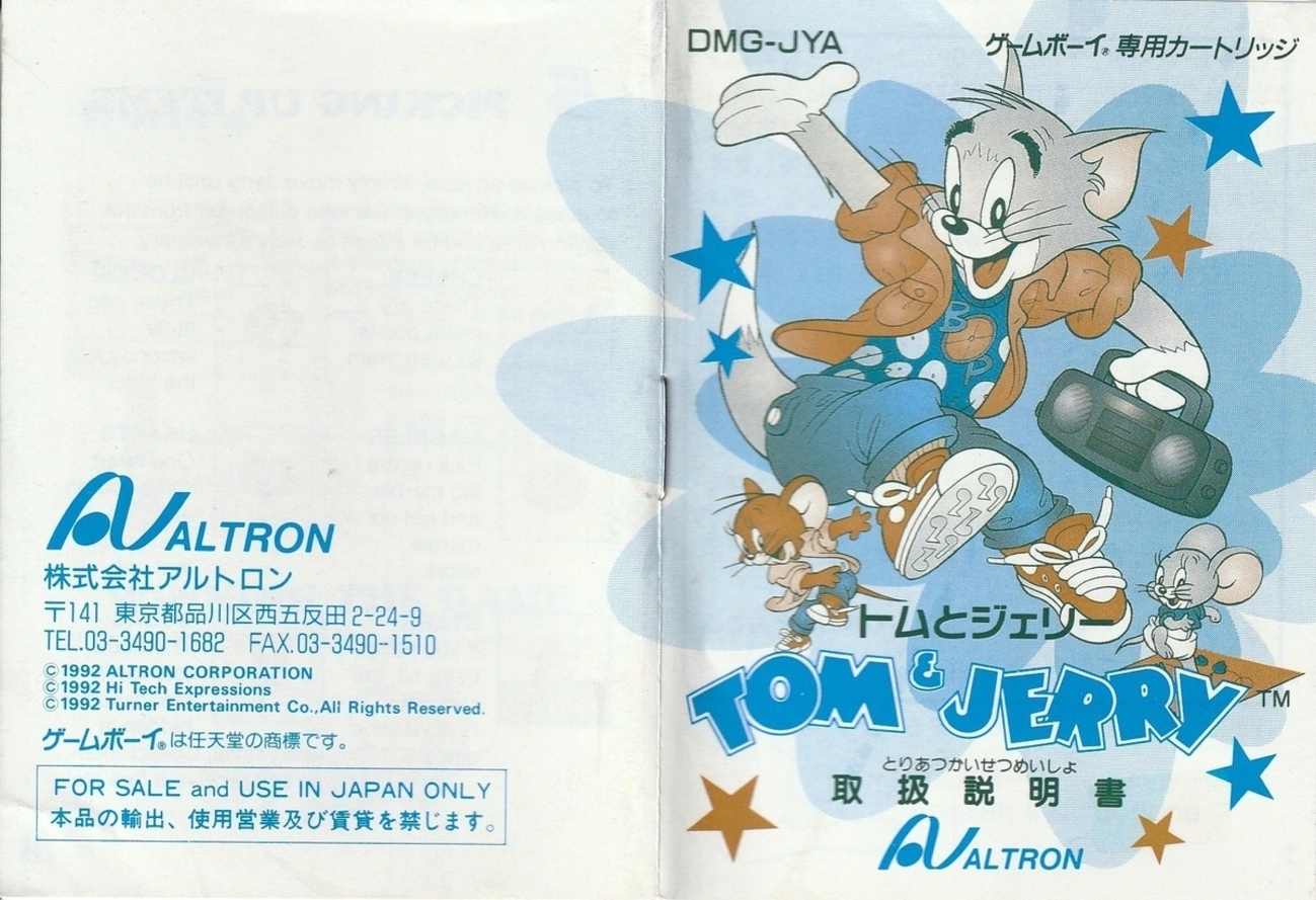 トムとジェリー』1992年／ゲームボーイ - レトロゲームの説明書保管庫