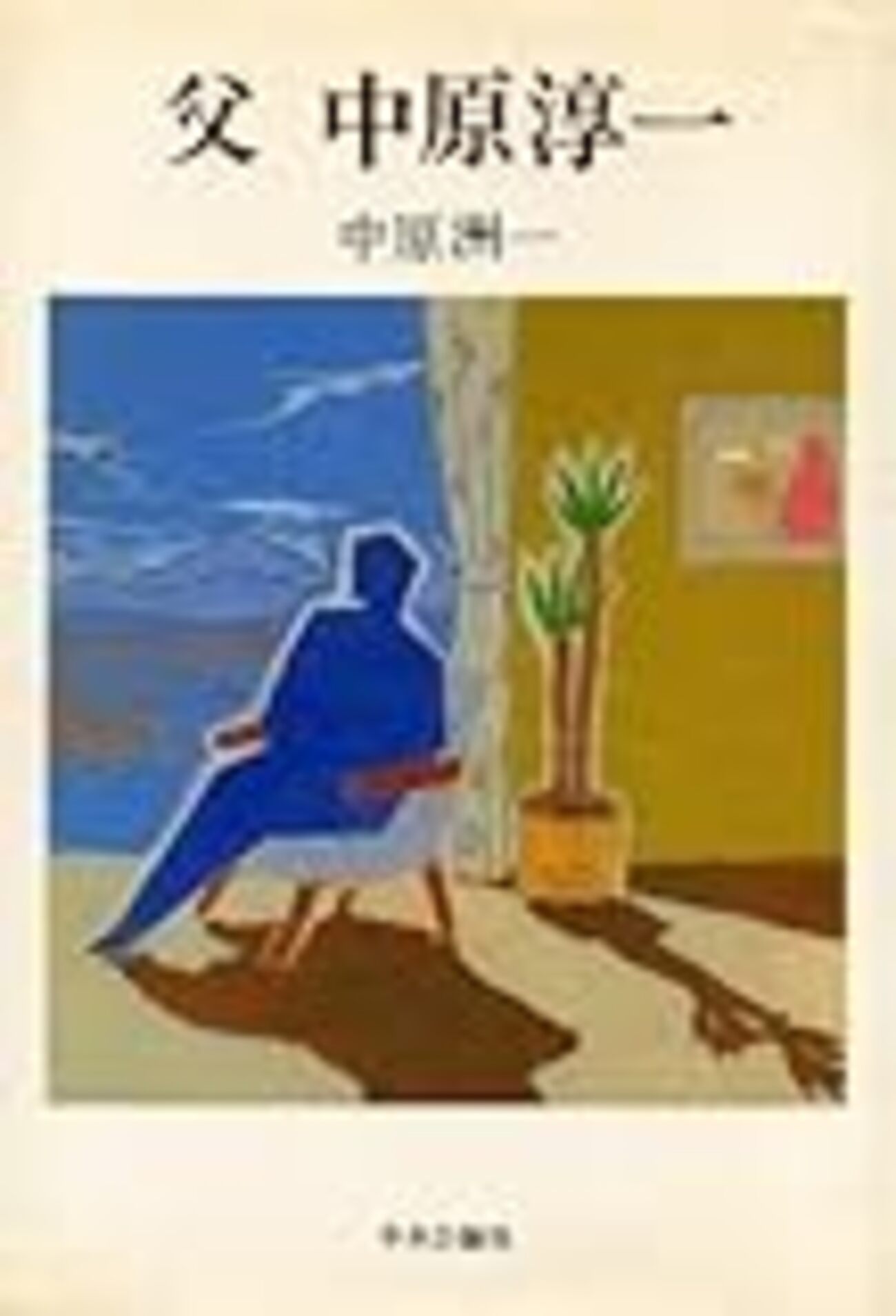 家族が語り始めたあの人は『父 中原淳一』『夫 中原淳一』 - 衛生ゴア