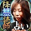 人智超えの的中占い【降靈読術占い】神に選ばれし占い師・桜龍